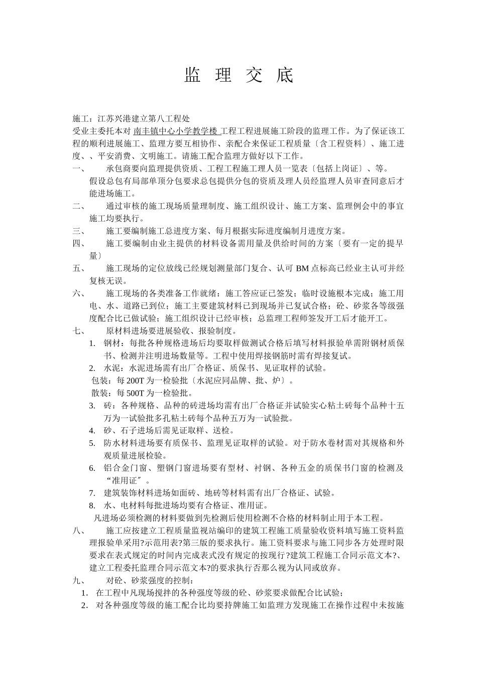 南丰镇中心小学教学楼工程施工阶段监理交底_第1页