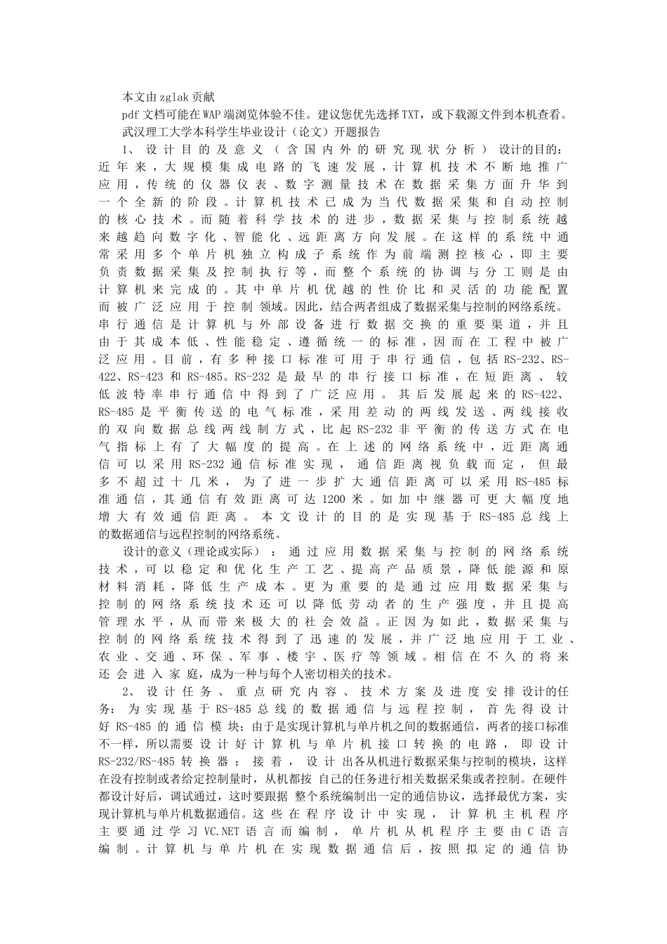 基于RS-485总线的数据通信与远程控制_第1页