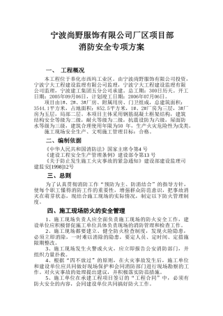 宁波某工程消防安全专项方案(10页)