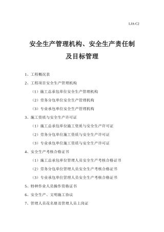 安全生产管理机构_安全生产责任制及责任目标管理(LJA_C2)