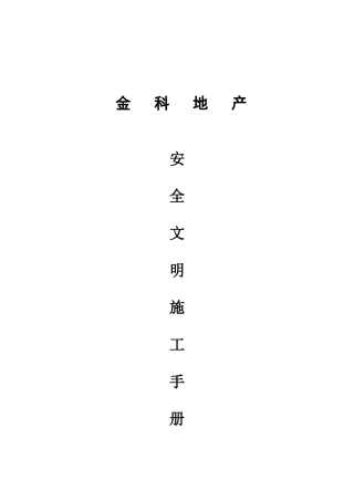 安全文明施工管理标准手册