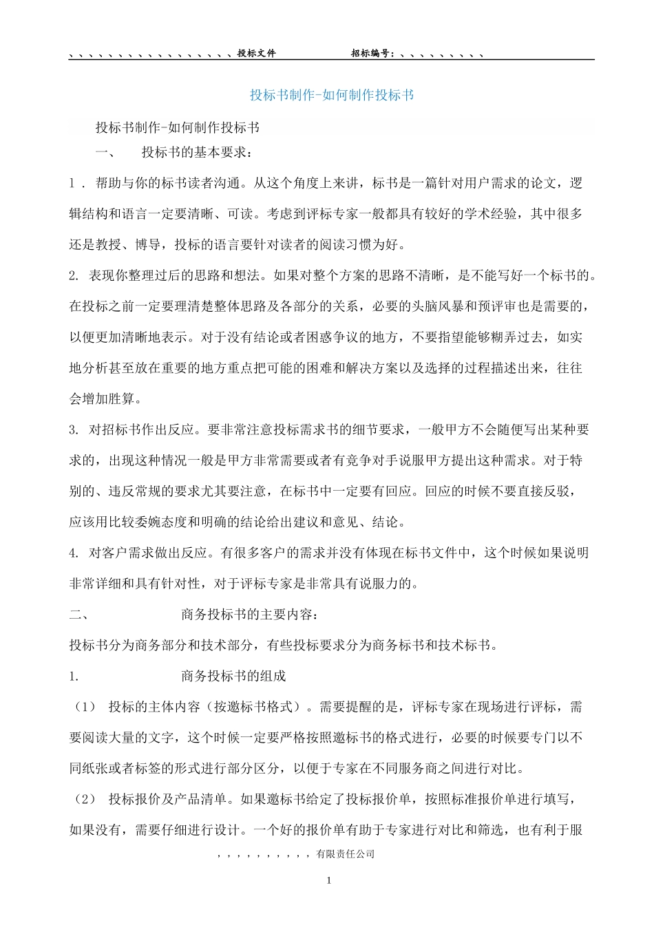 如何制作投标书_第1页