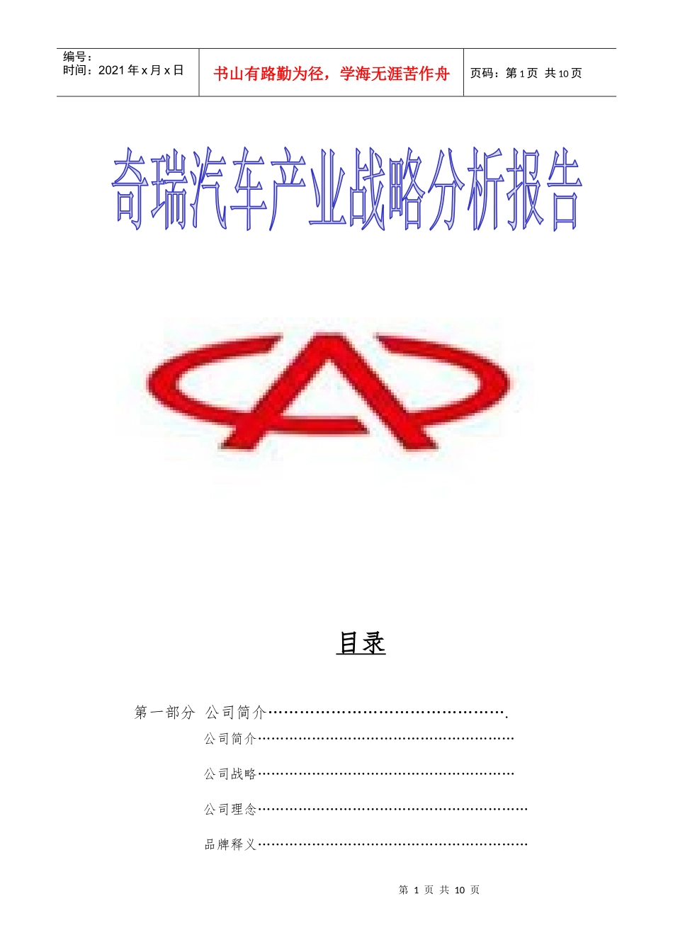 奇瑞汽车股份有限公司_第1页