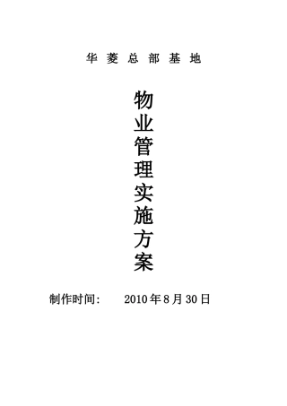 华菱总部基地物业管理实施方案