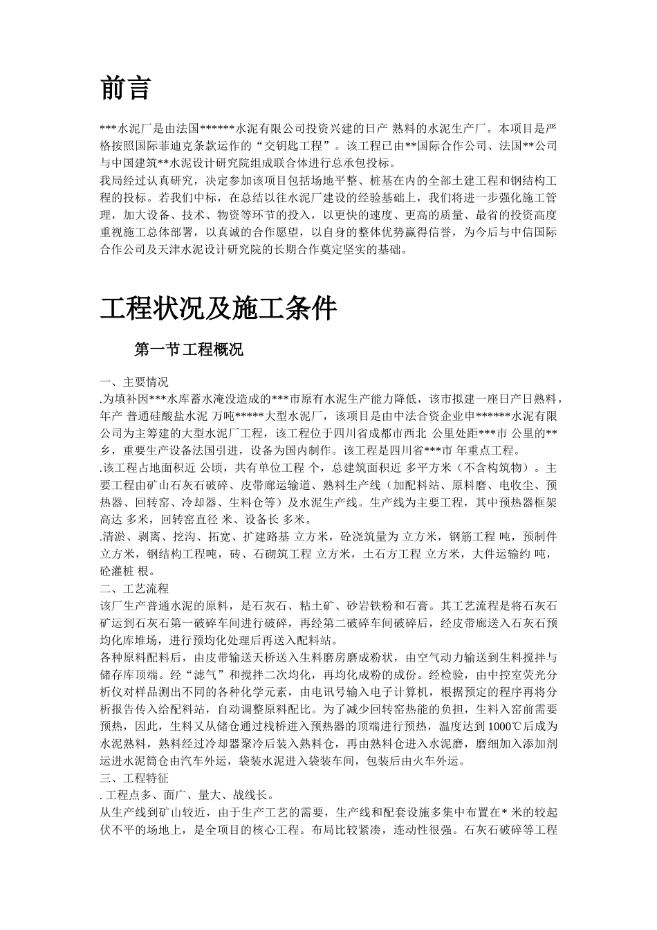 四川某水泥厂工程施工组织设计(80页)_第2页
