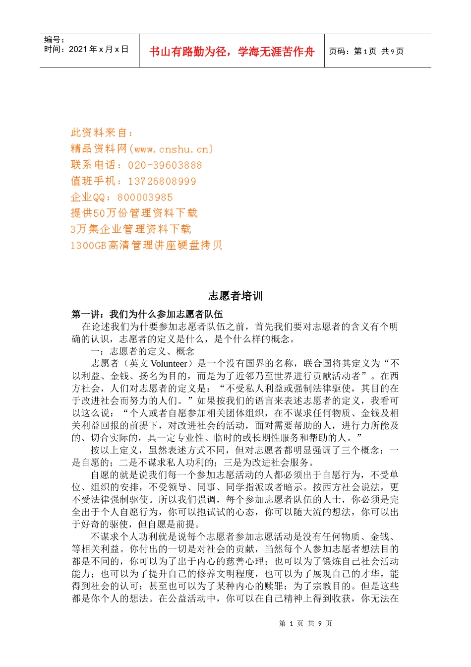 如何做好公益志愿者演讲材料_第1页