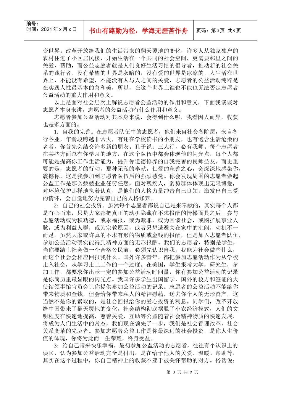 如何做好公益志愿者演讲材料_第3页