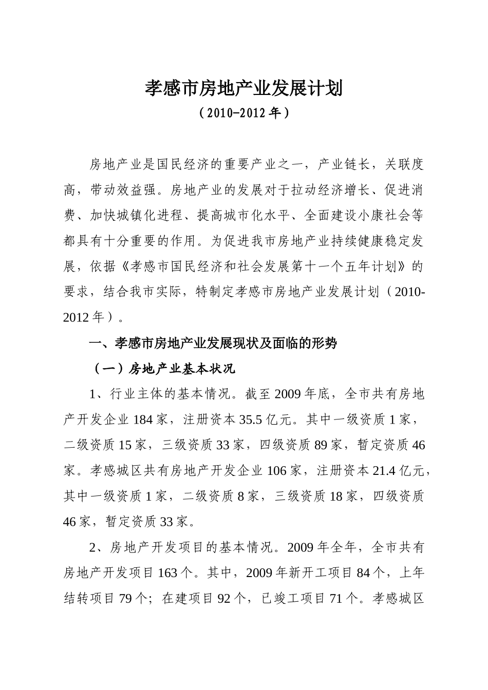 孝感市房地产业发展计划(XXXX-XXXX年)_第1页