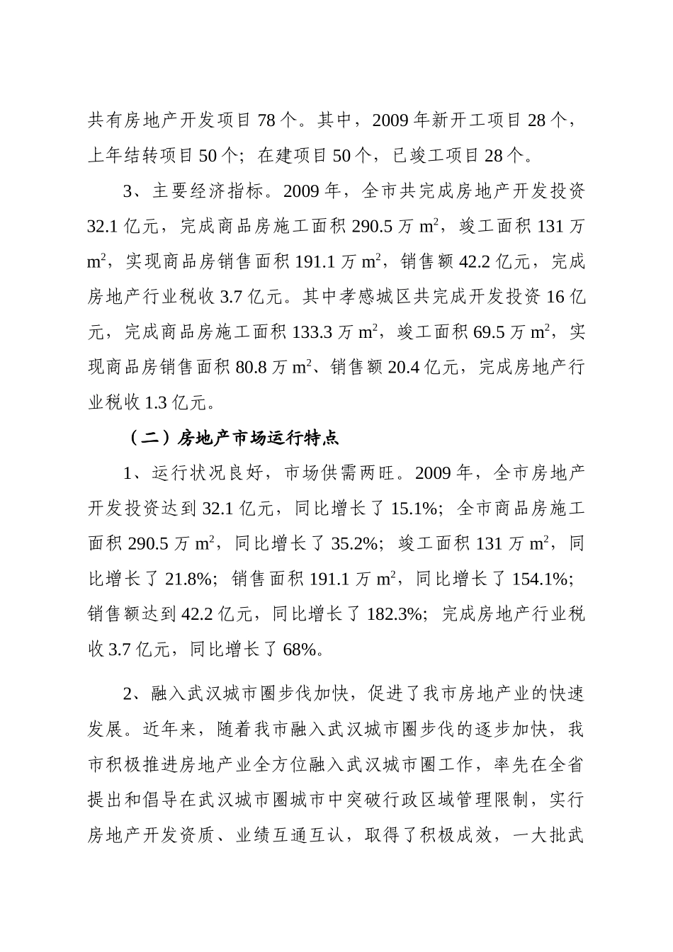 孝感市房地产业发展计划(XXXX-XXXX年)_第2页