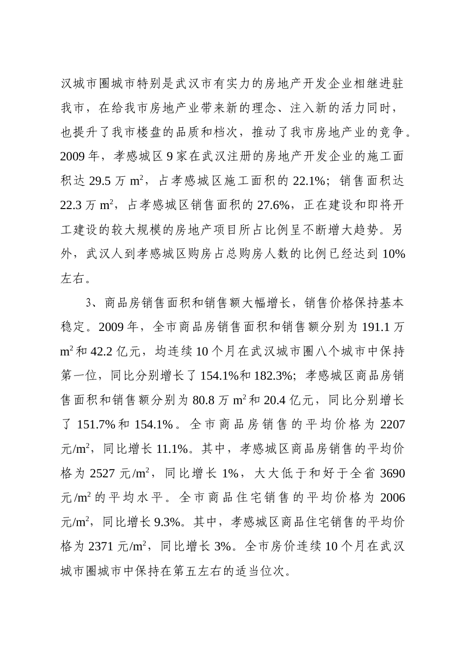 孝感市房地产业发展计划(XXXX-XXXX年)_第3页