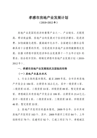孝感市房地产业发展计划(XXXX-XXXX年)