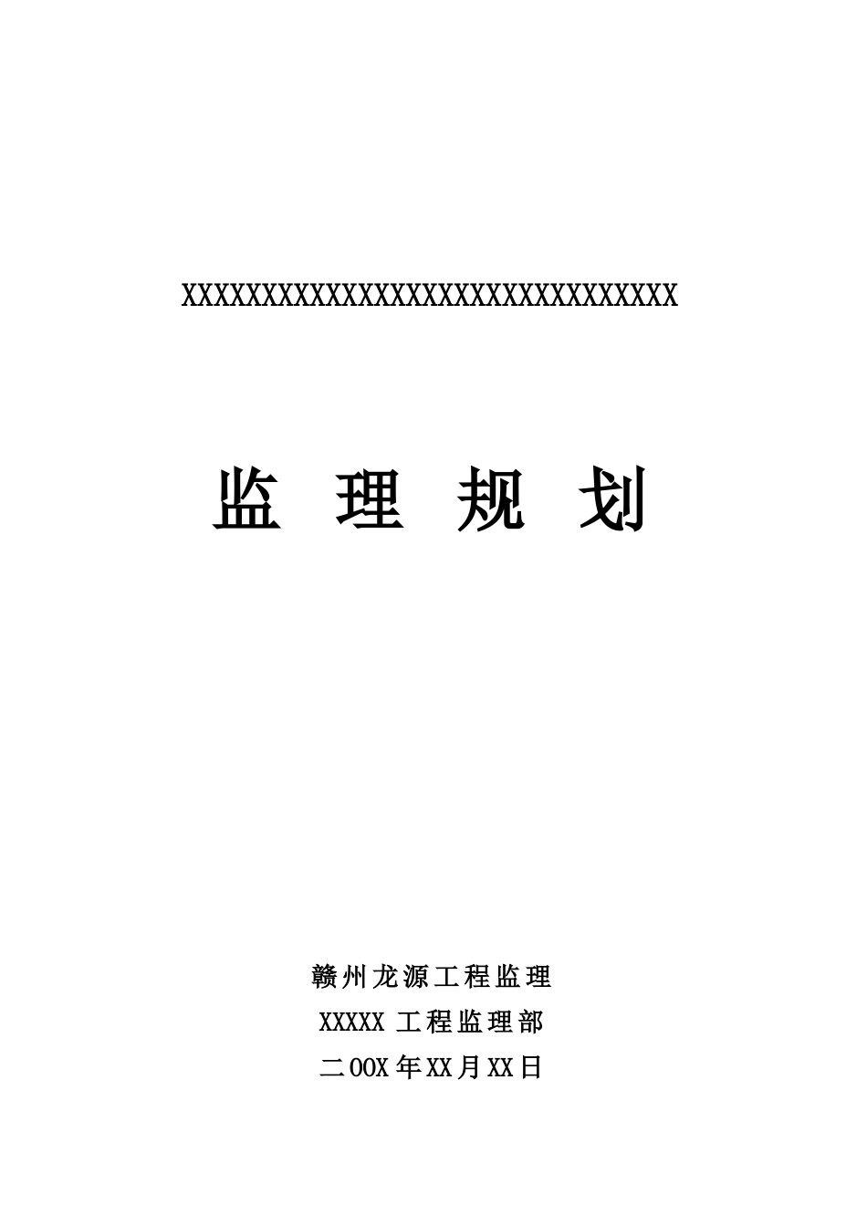 某房地产公司住宅楼工程监理规划_第1页