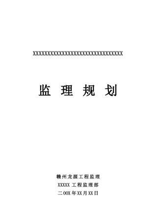 某房地产公司住宅楼工程监理规划