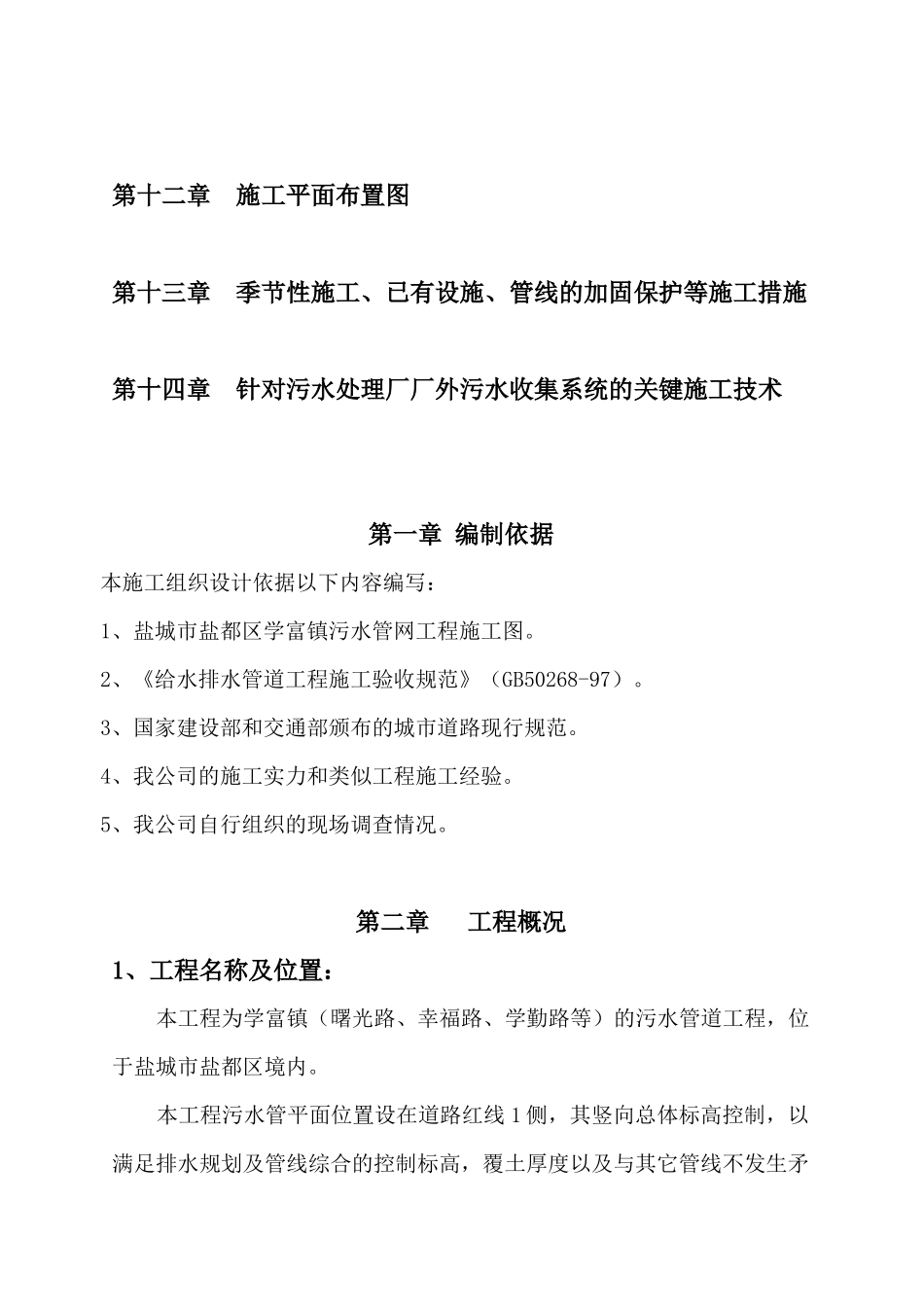 学富镇污水管网工程组织设计_第2页