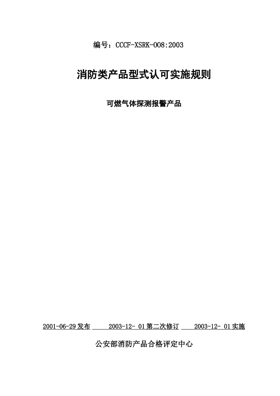 可燃气体探测报警产品认可实施规则_第1页