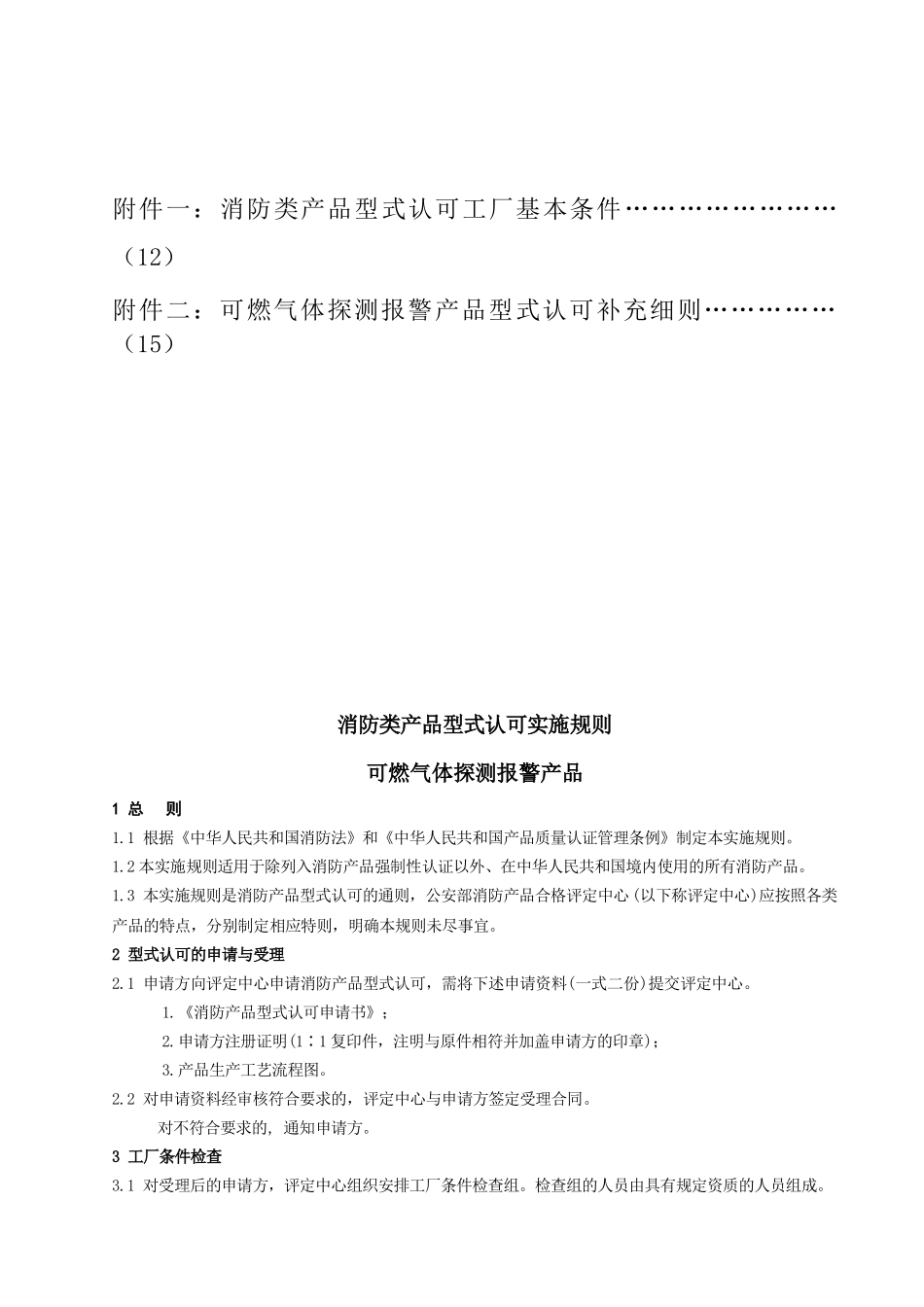 可燃气体探测报警产品认可实施规则_第3页