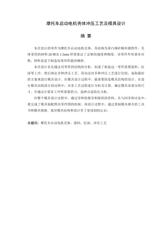 摩托车启动电机壳体冲压工艺及模具设计