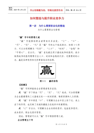 如何塑造与提升职业竞争力(DOC 29页)