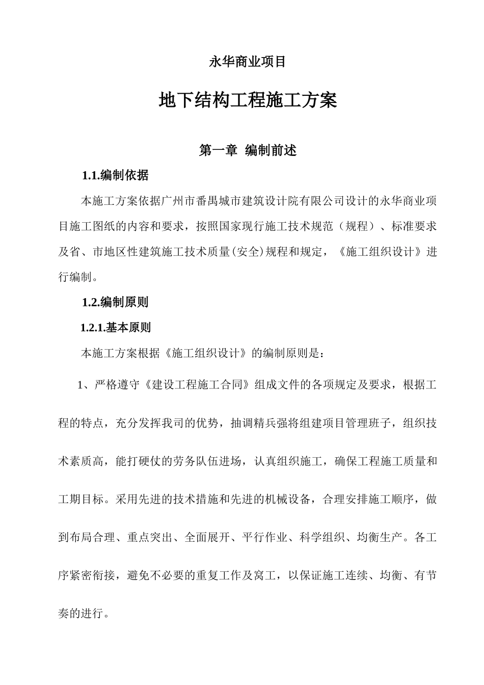 地下结构工程施工方案培训资料_第1页
