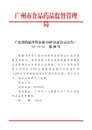 广东省药品零售企业GSP认证公示公告C-GD-10-GZ第