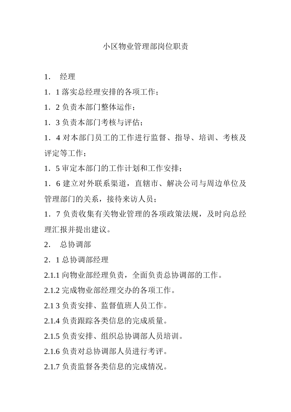 小区物业管理部岗位职责说明_第1页