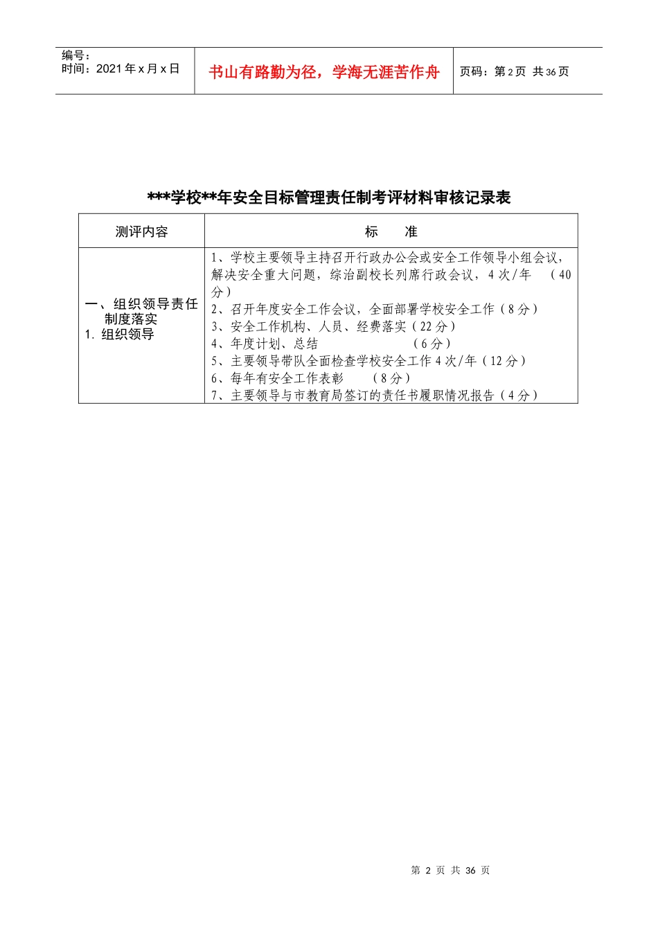 学校安全目标管理责任制考评材料审核表_第2页