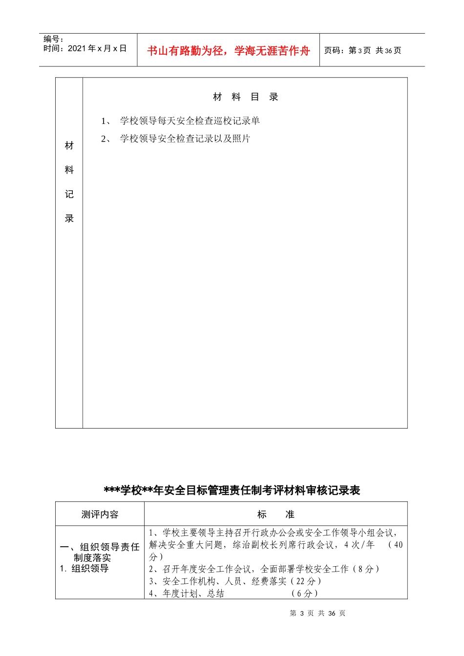 学校安全目标管理责任制考评材料审核表_第3页