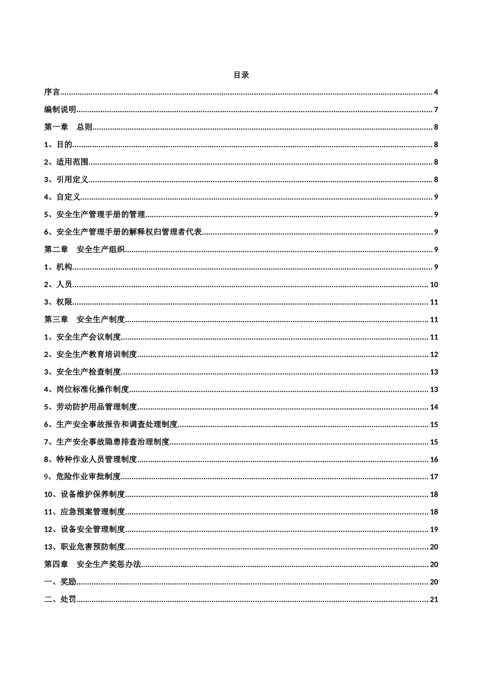 安全生产管理手册第三版(XXXX年)_第1页