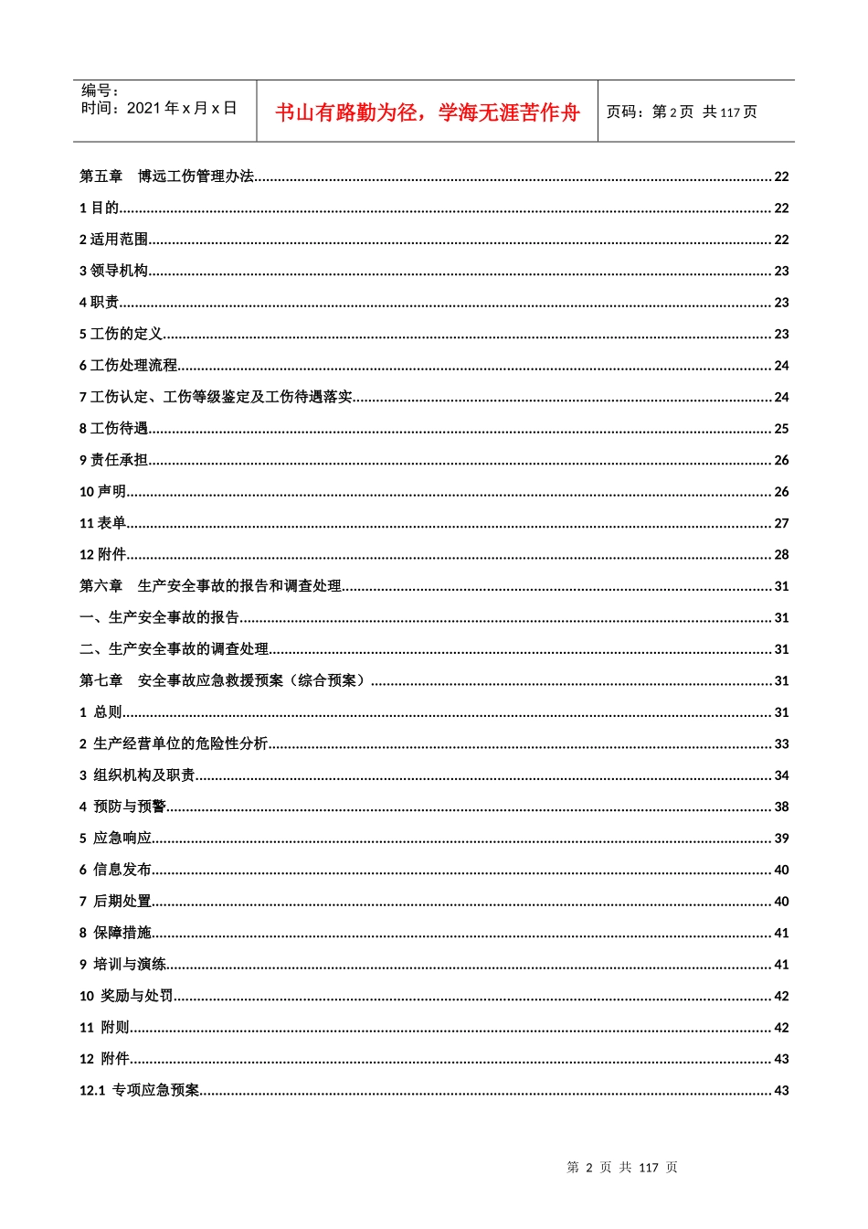 安全生产管理手册第三版(XXXX年)_第2页