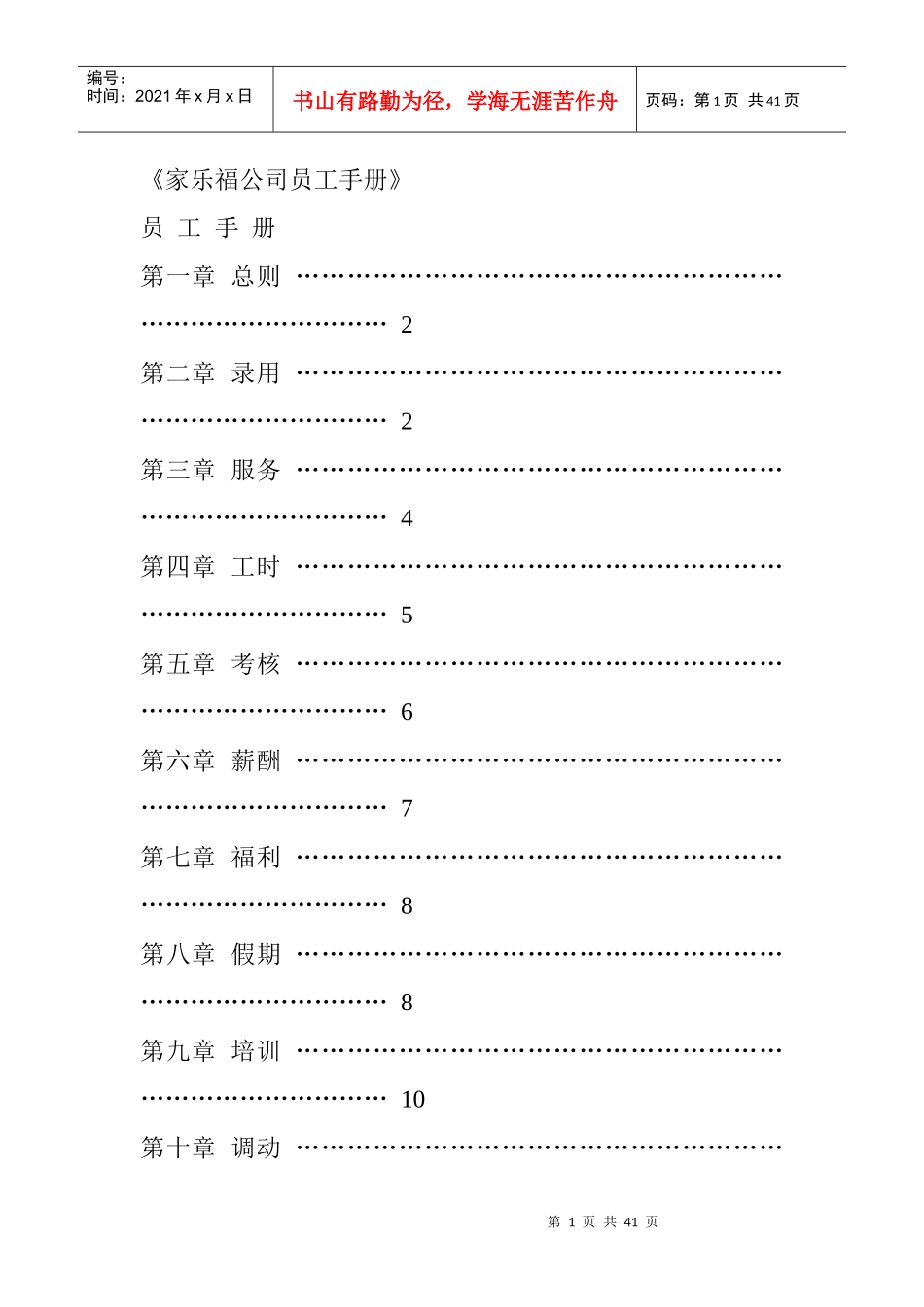 嫁乐福公司员工行为手册_第1页