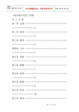 嫁乐福公司员工行为手册
