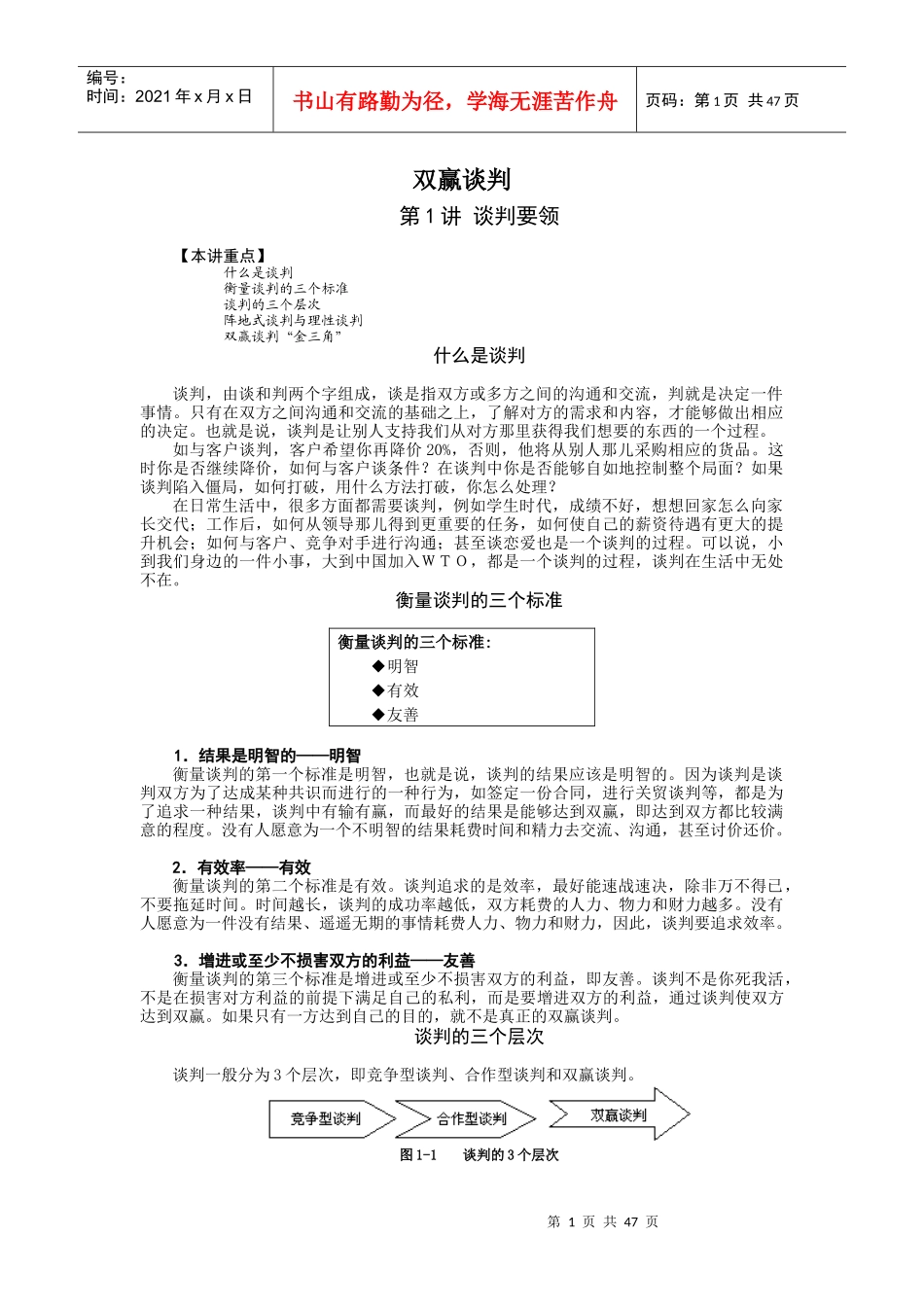 如何达到谈判双赢_第1页