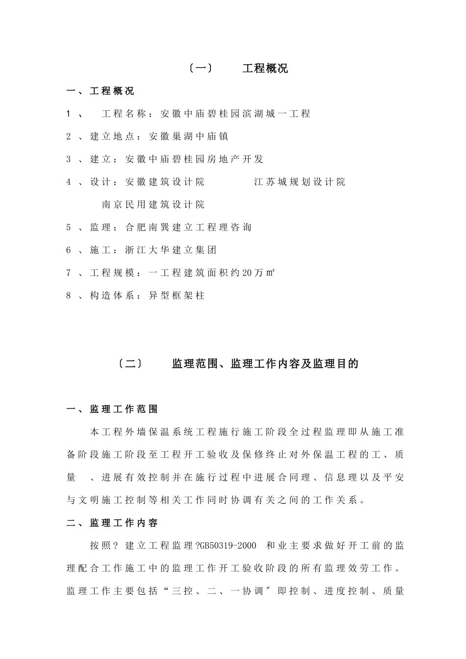 安徽中庙碧桂园滨湖城一期外保温工程（补充）监理实施细则_第2页