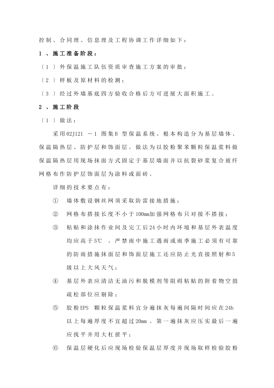安徽中庙碧桂园滨湖城一期外保温工程（补充）监理实施细则_第3页
