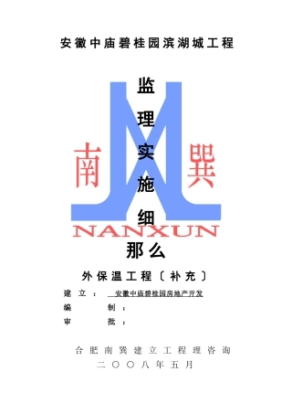 安徽中庙碧桂园滨湖城一期外保温工程（补充）监理实施细则