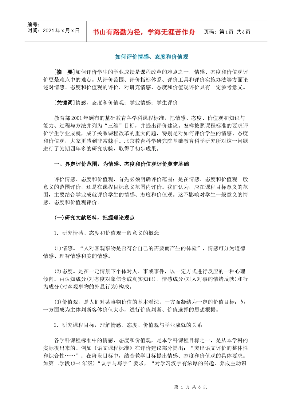 如何评价情感、态度和价值观_第1页