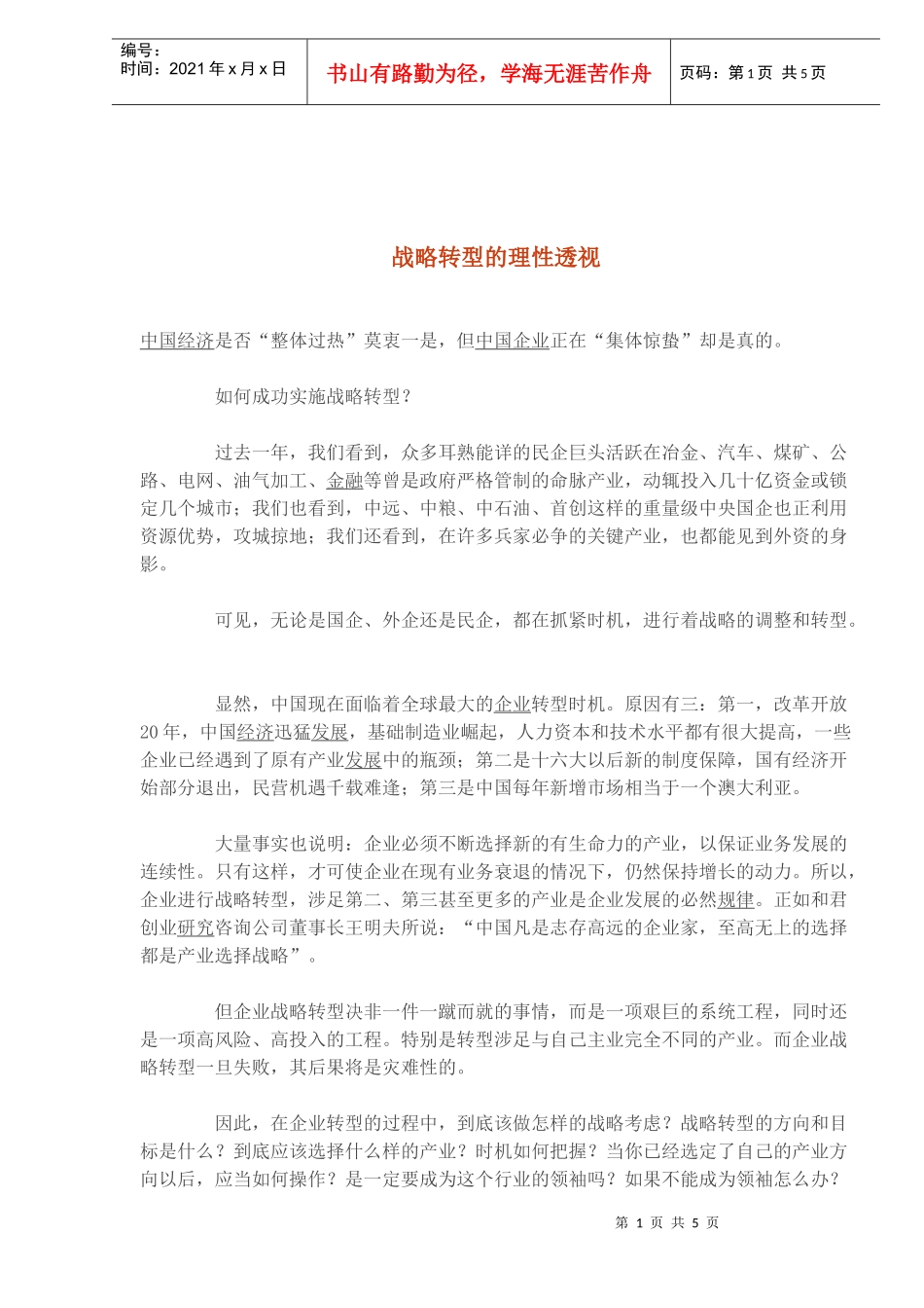 如何实施战略转型_第1页