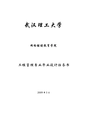 工程管理毕业设计任务书