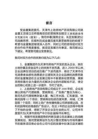 天津金厦集团王顶堤路南项目策划(DOC 7)