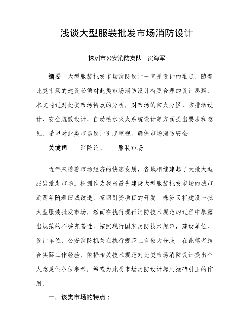 大型服装批发市场消防设计_第1页