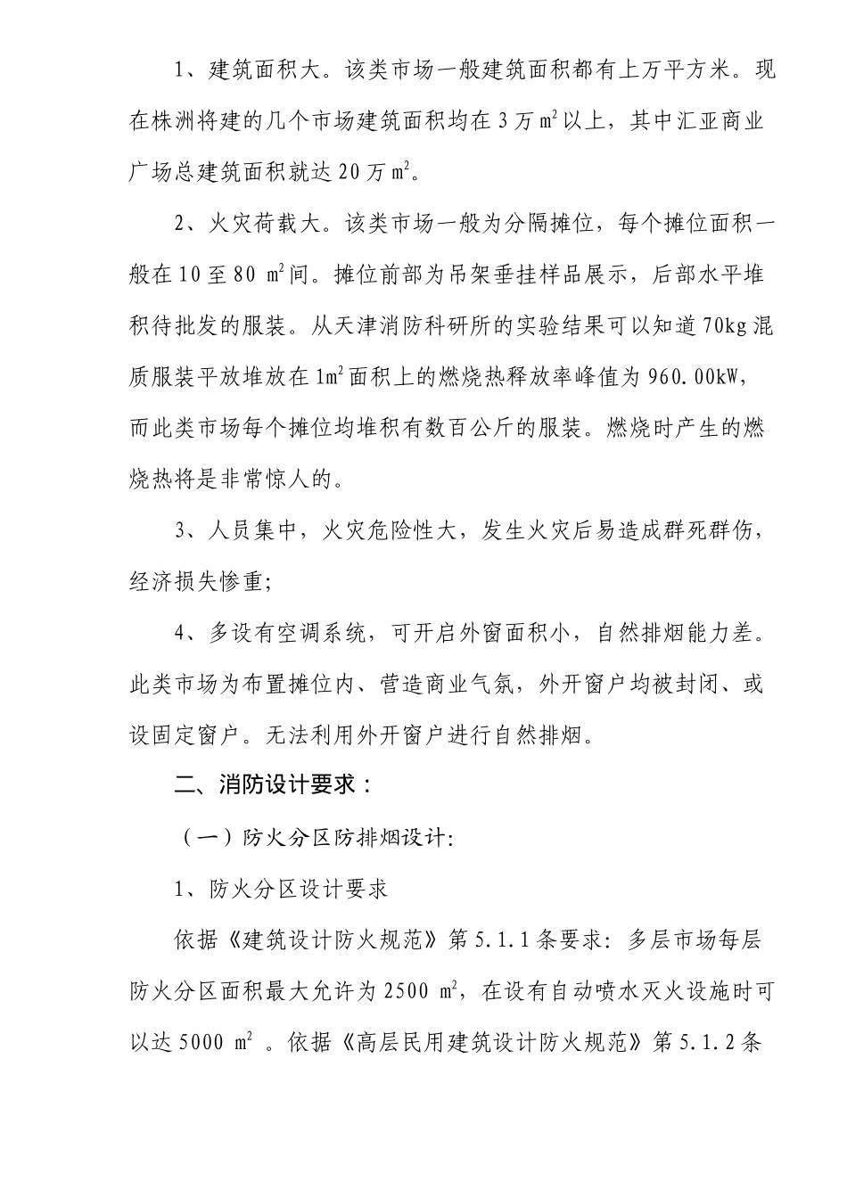 大型服装批发市场消防设计_第2页