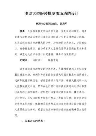 大型服装批发市场消防设计