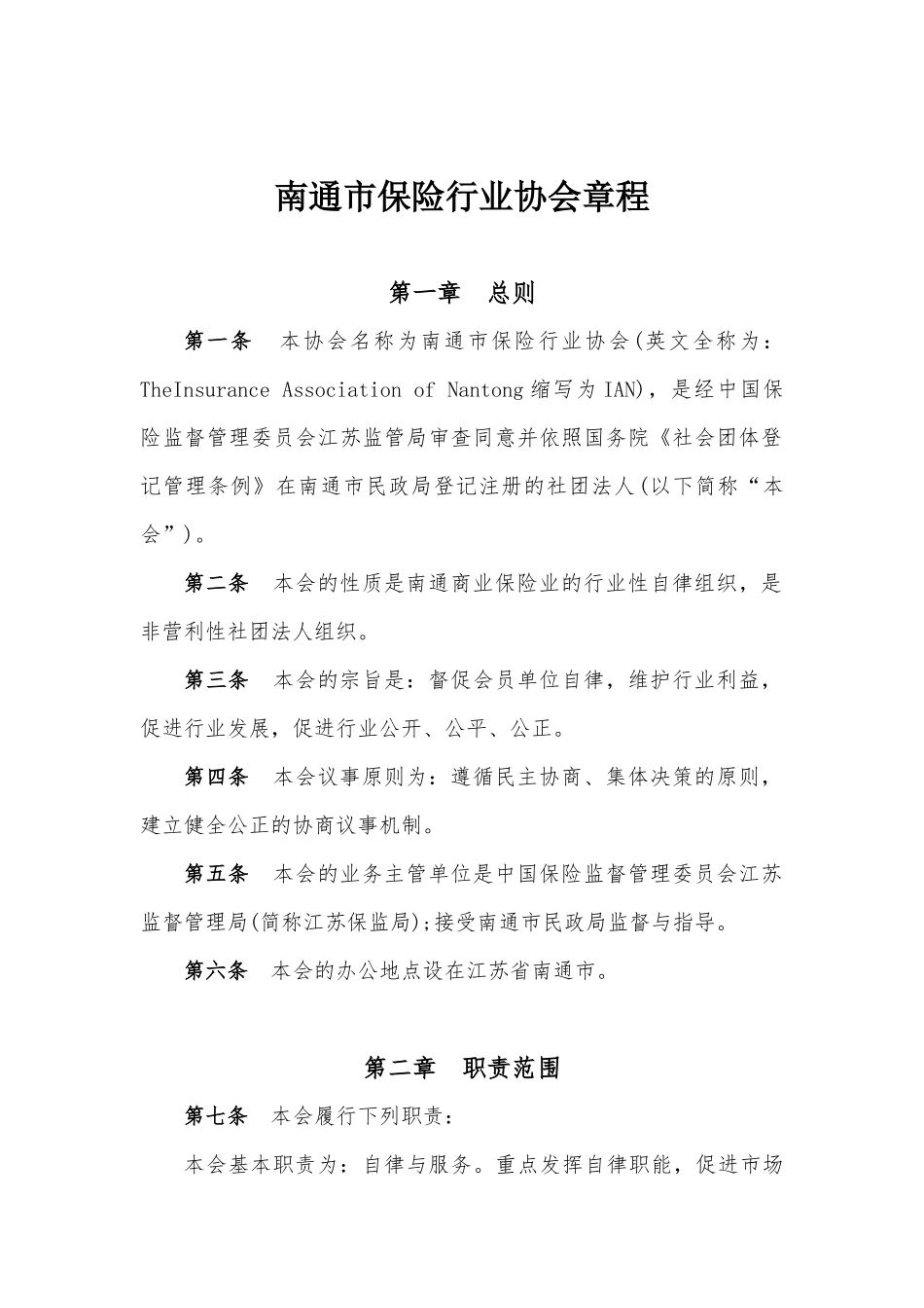 协会章程及附件1、2-南通市保险行业协会章程_第1页