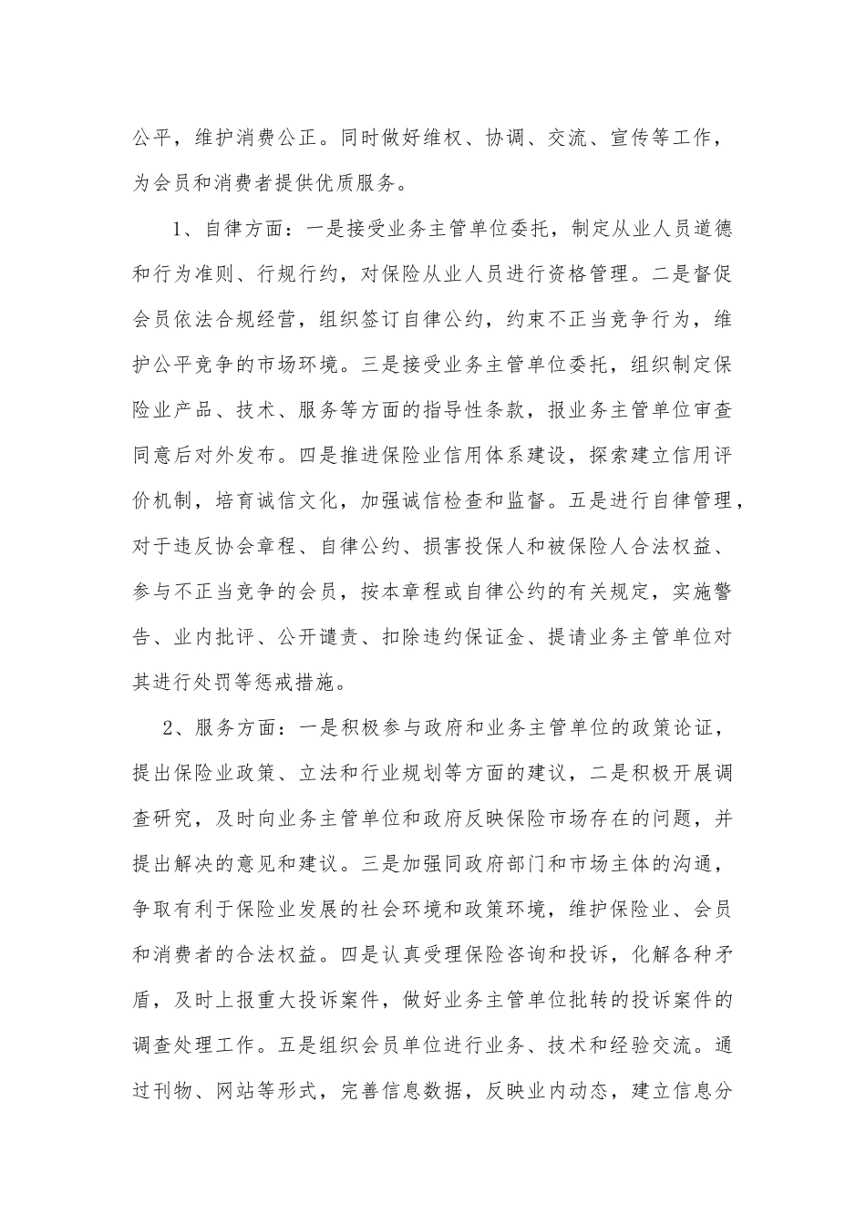 协会章程及附件1、2-南通市保险行业协会章程_第2页