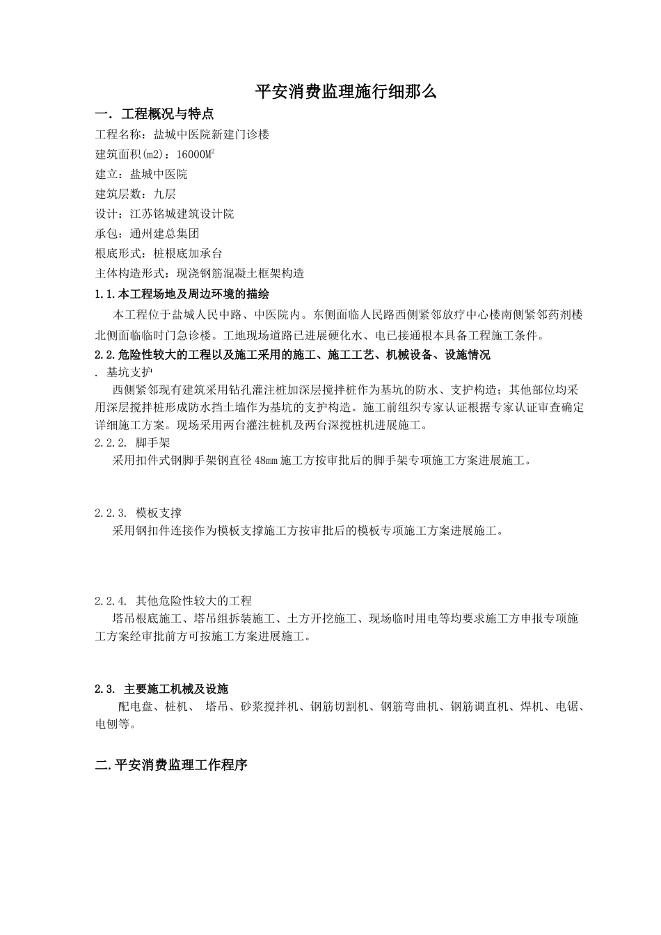某医院新建门诊楼工程安全生产监理实施细则_第2页