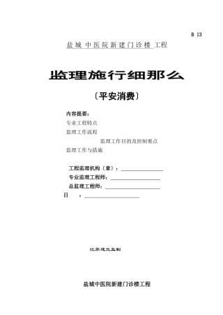 某医院新建门诊楼工程安全生产监理实施细则