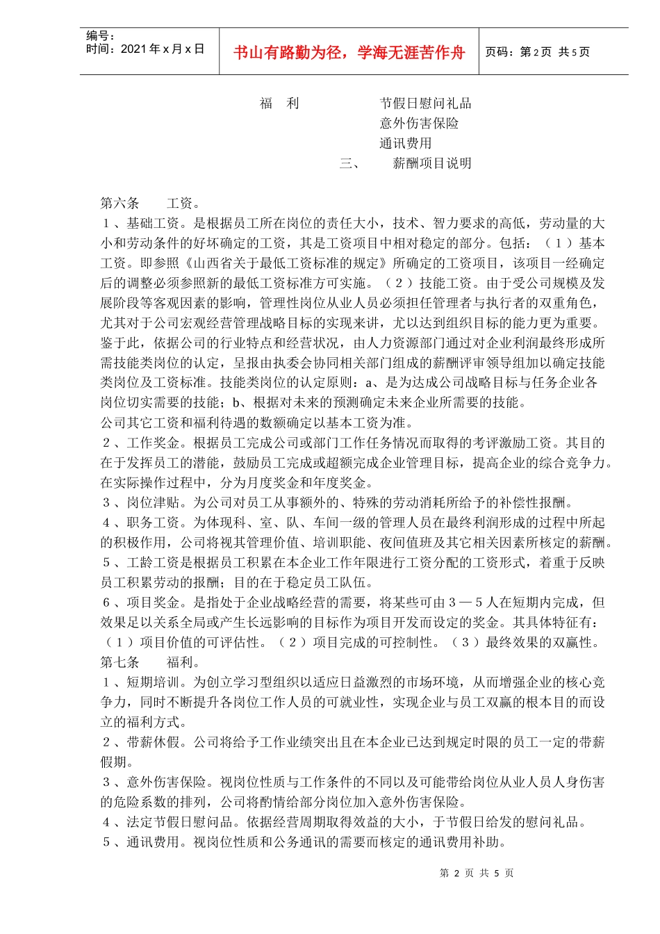 如何制作行政管理人员薪酬管理制度_第2页