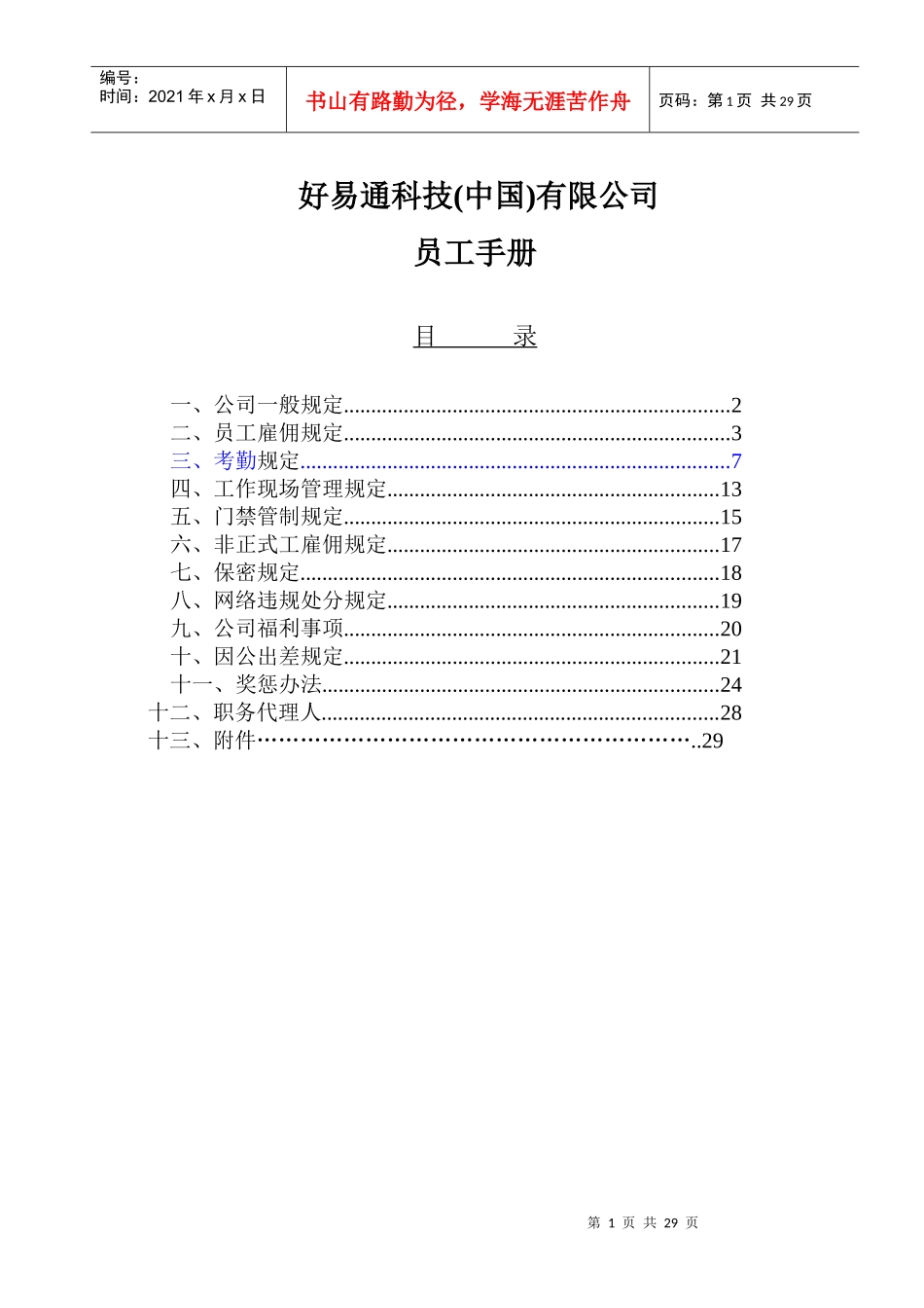 好易通科技中国公司员工手册_第1页