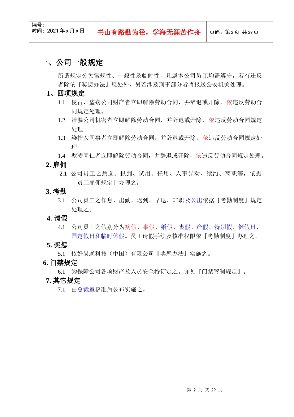 好易通科技中国公司员工手册_第2页