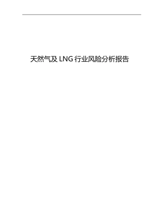 天然气及LNG行业风险分析报告